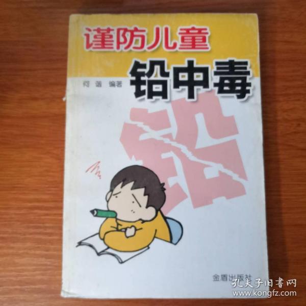 谨防儿童铅中毒