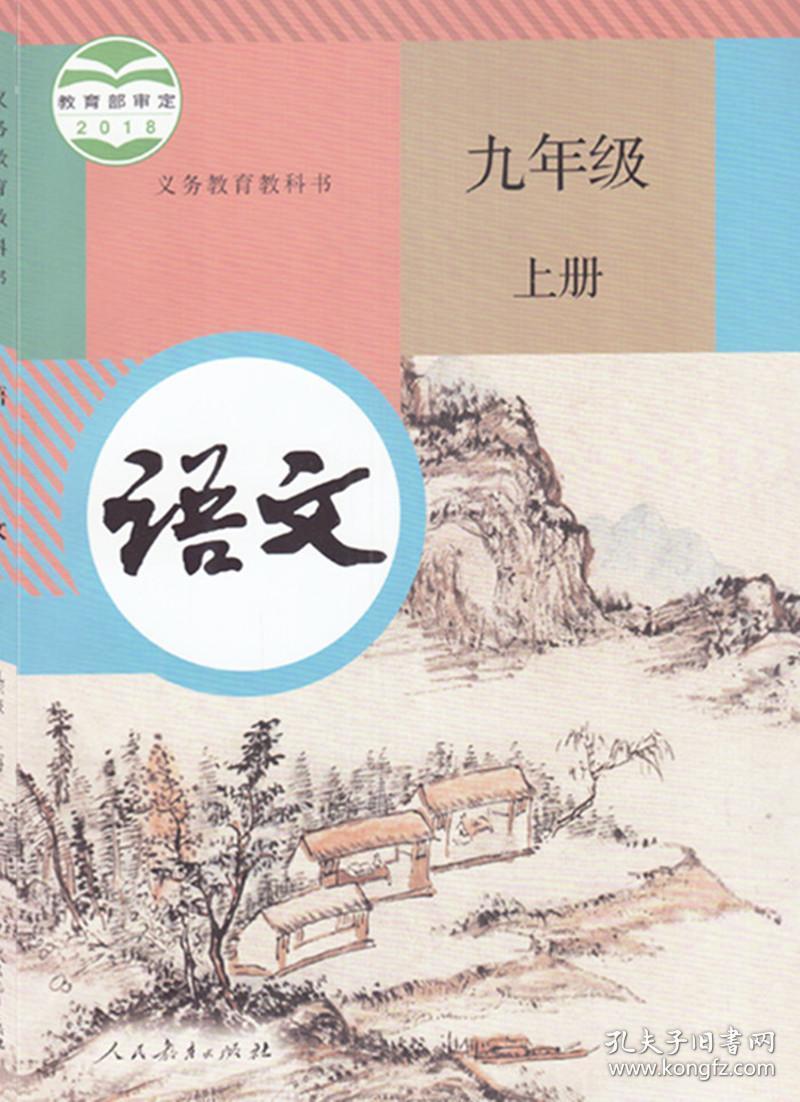 部编 新版 语文 九年级 上册 2018年教育部组编 人教社出版教材 课本