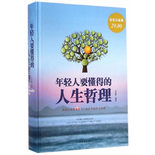 的人生启迪,学会为人处世及立足社会的必备技能,更深刻地理解和把握人