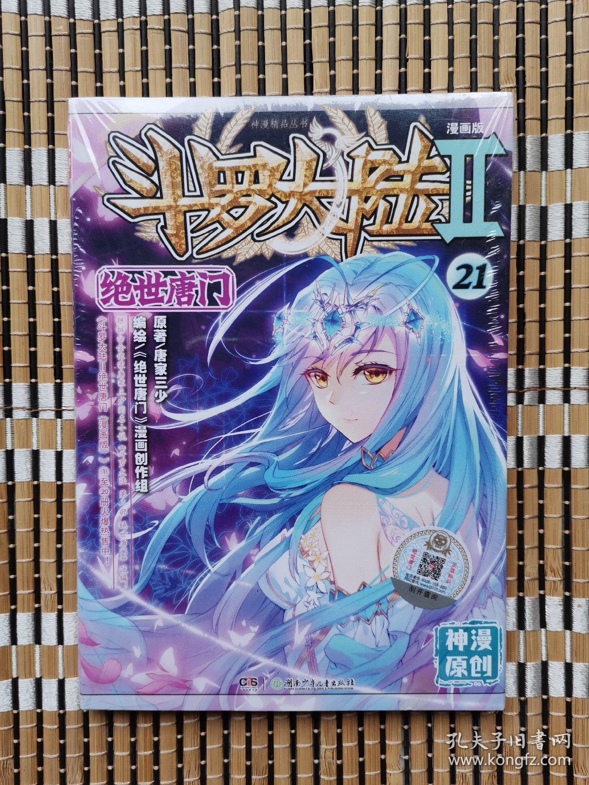 斗罗大陆2 绝世唐门漫画单行本21