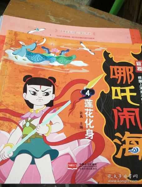 哪咤闹海4:莲花化身