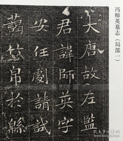 宝玥斋:《冯承素书冯师英墓志铭 》,河南美术出版社,冯师英墓志铭