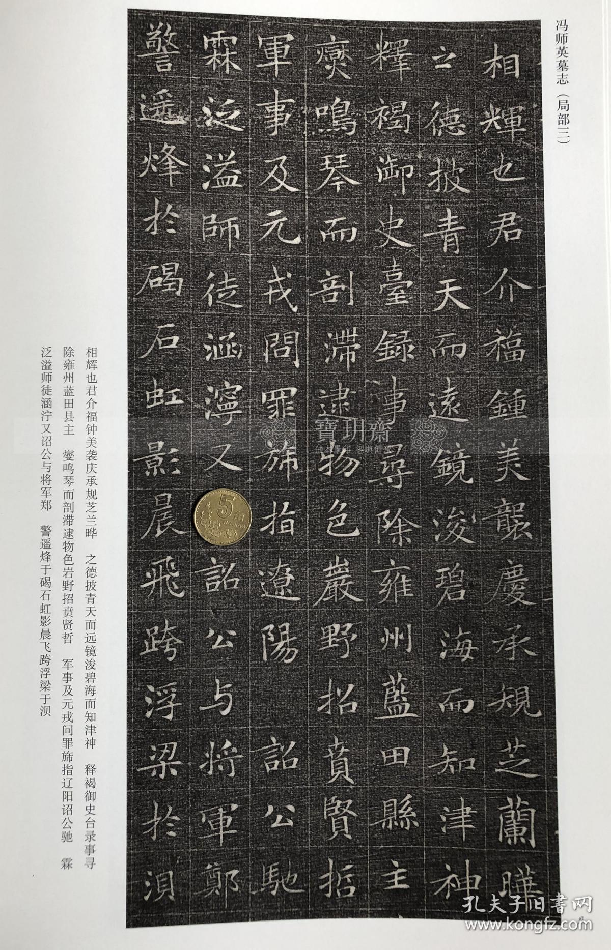 宝玥斋:《冯承素书冯师英墓志铭 》,河南美术出版社,冯师英墓志铭