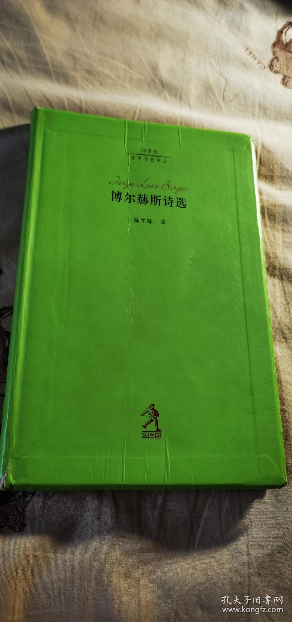博尔赫斯诗选 译者题词签名本