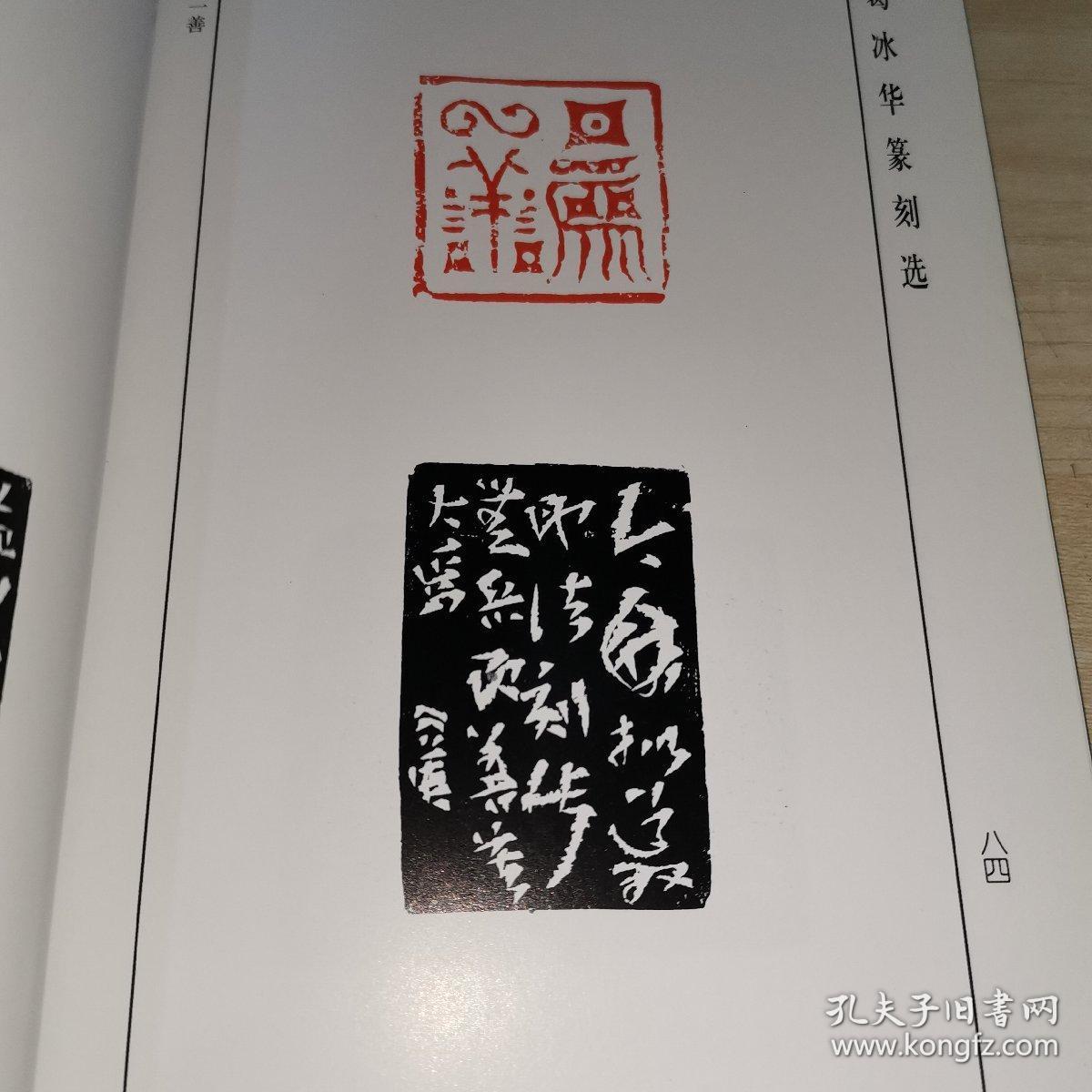 葛冰华篆刻选