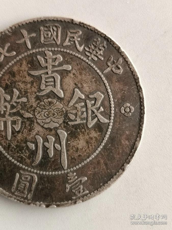 特价秒杀1468元美品银元传世老银元中华民国十七年贵州银币汽车币