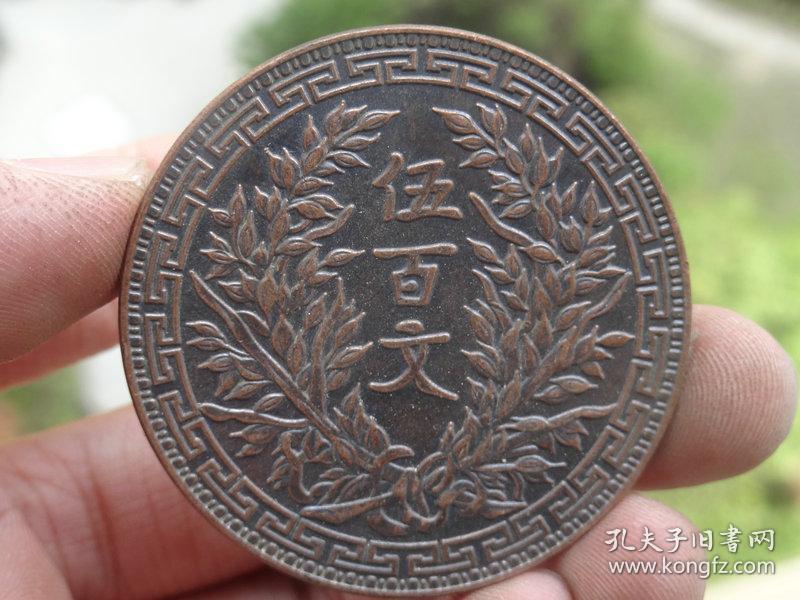 中华民国五百文铜元5