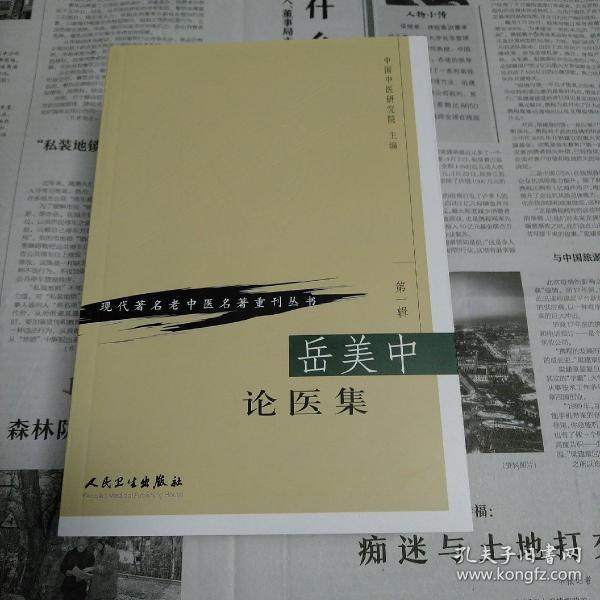 岳美中论医集