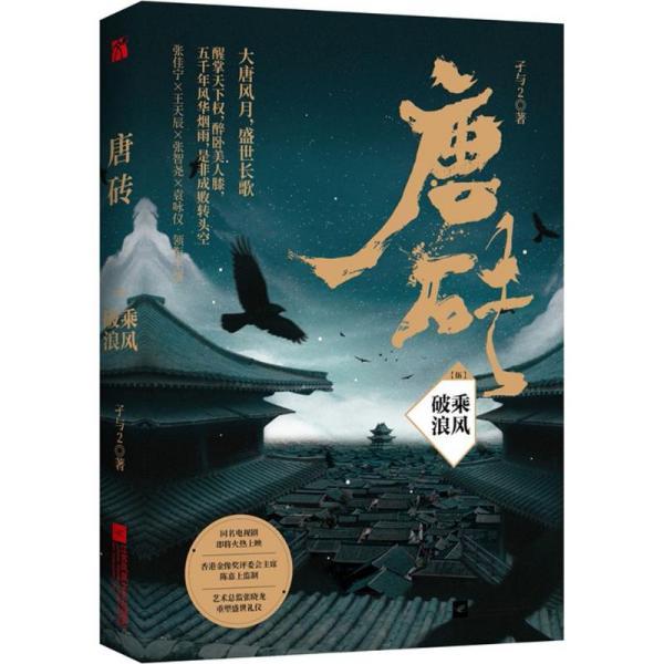 唐砖5:乘风破浪