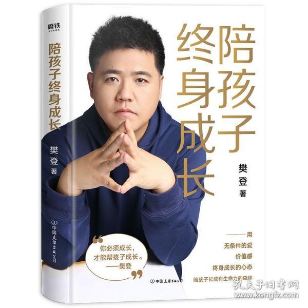 陪孩子终身成长 樊登2020年新书 樊登献给所有渴望与孩子一起成长的