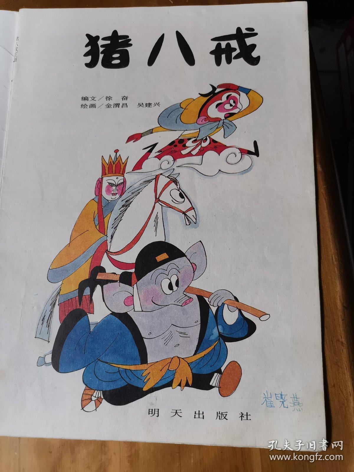 世界著名动画主角故事画丛——猪八戒(1版2印)