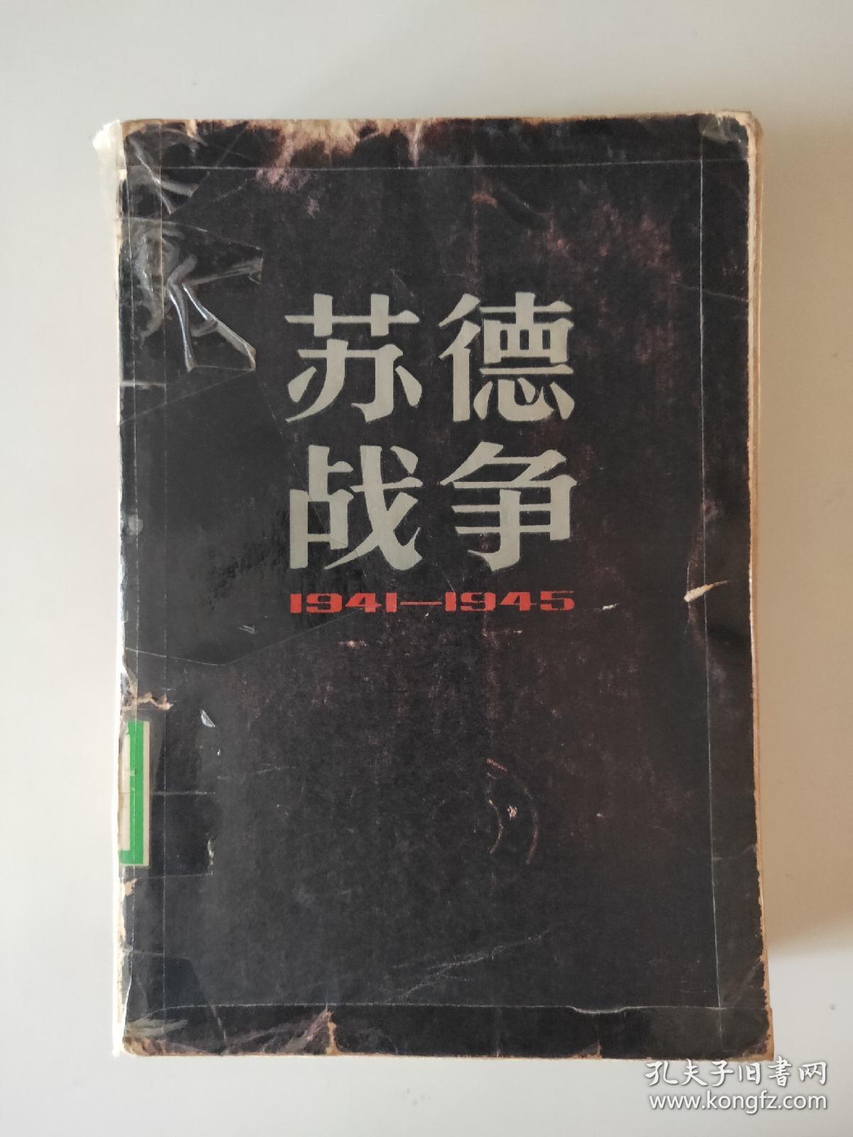 (包刷挂)苏德战争 1941 1945