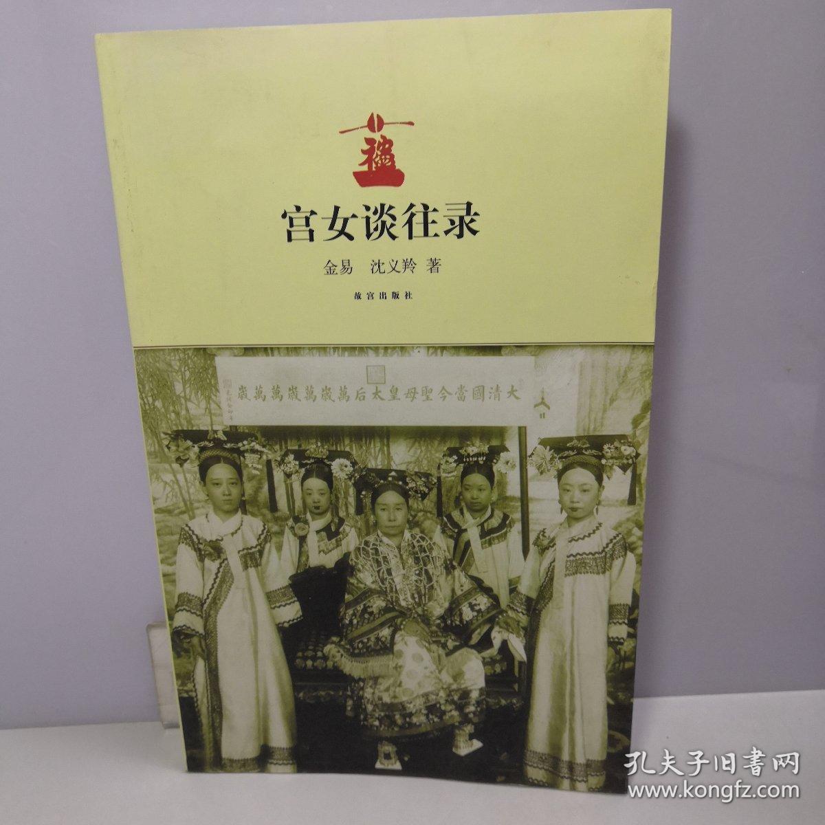 宫女谈往录 故宫出版社