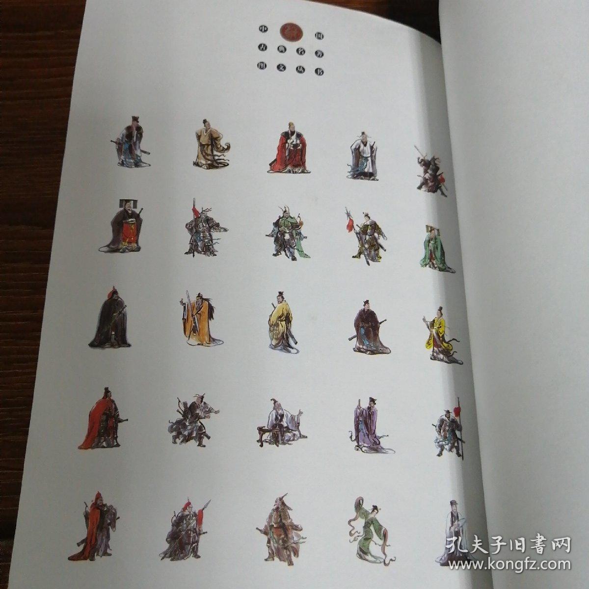 三国演义人物画传