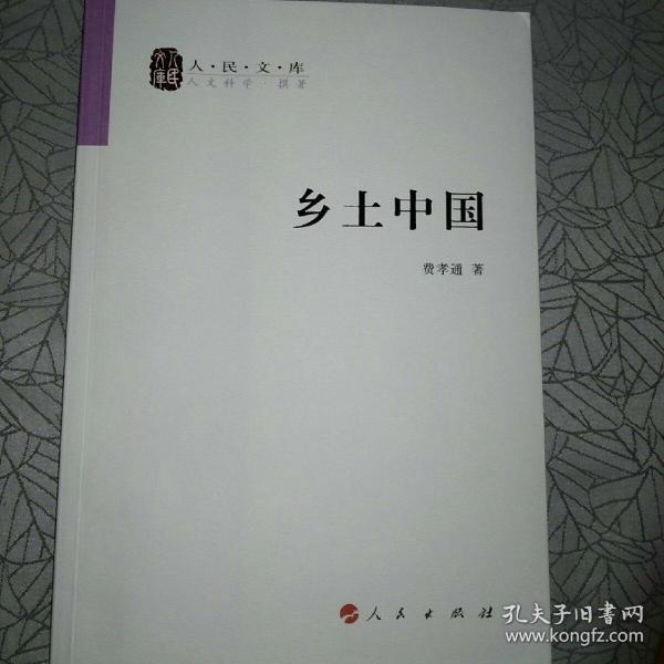 乡土中国(费孝通 著)_简介_价格_社会文化书籍_孔网