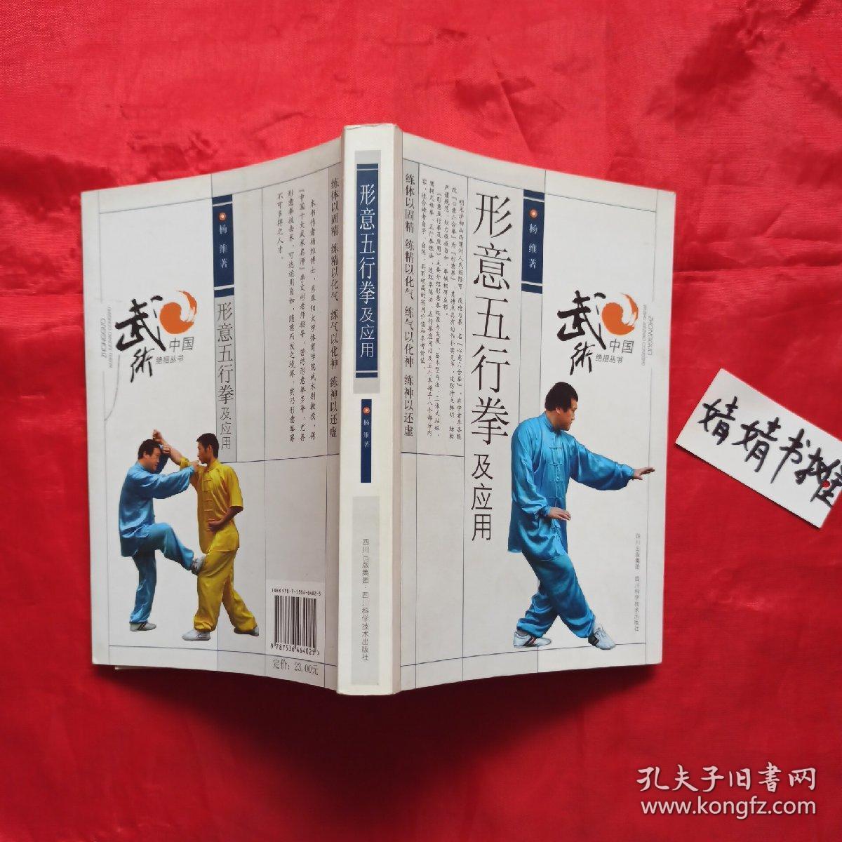 形意五行拳及应用 中国武术绝招丛书(正版,尚氏形意拳