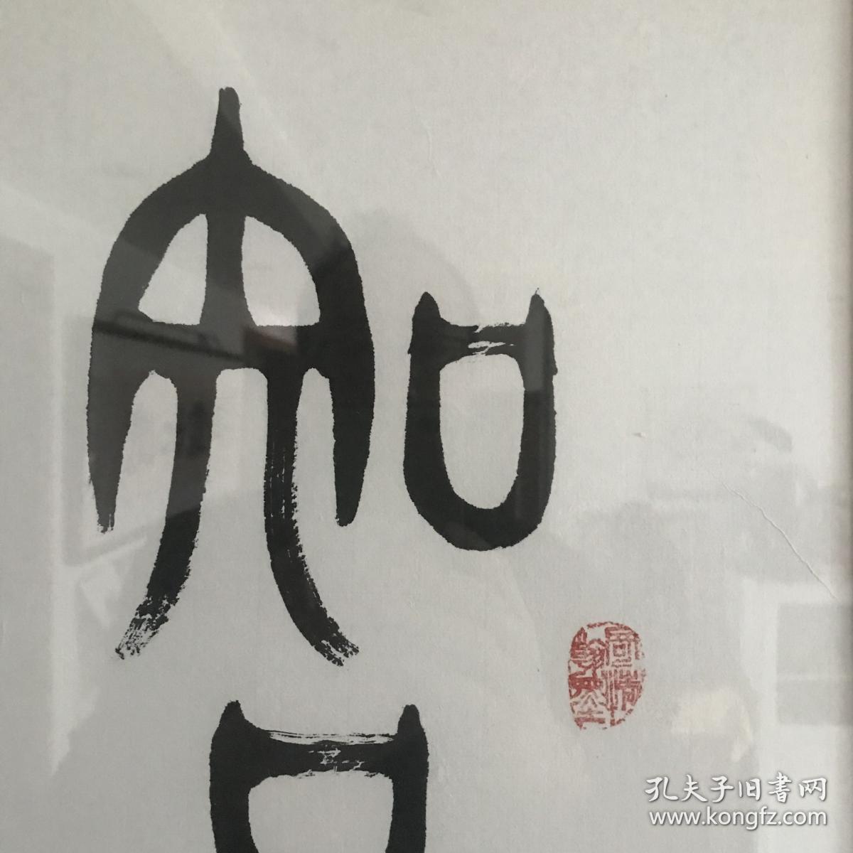 中国书协会员 玉龙山人 彭玮篆书作品_知足常乐_孔