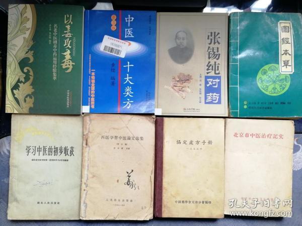 手册 学习中医的初步收获 西医学习中医论文选集 图经本草 张锡纯对药