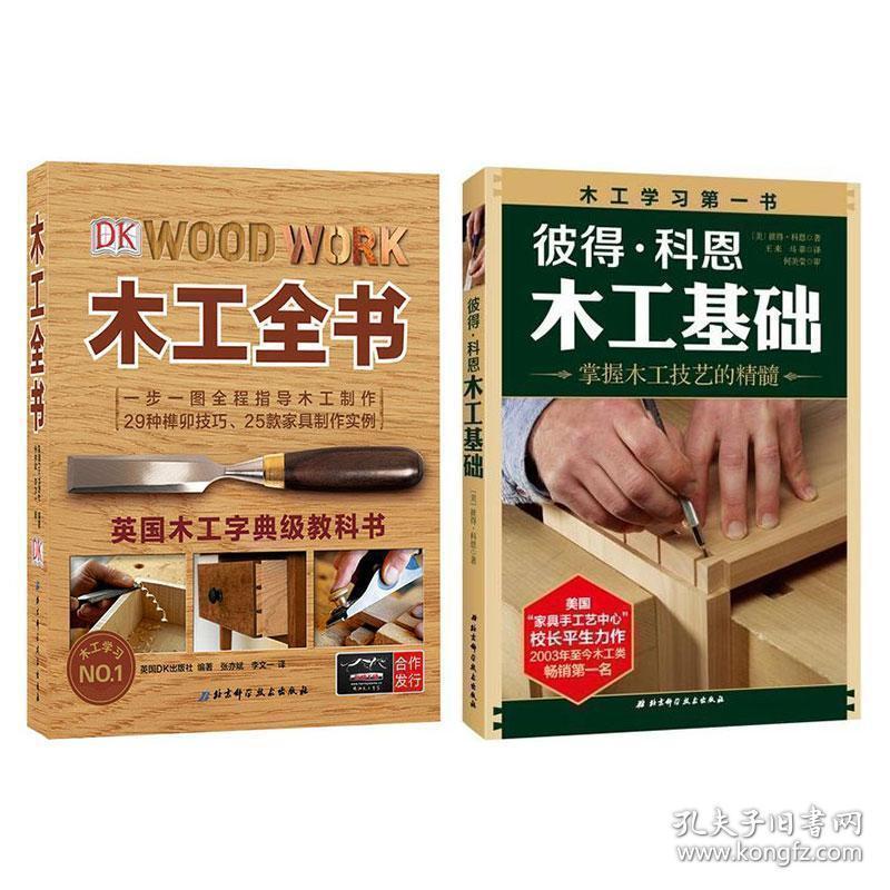 两册 正版彼得:科恩木工基础(掌握木工技艺的精髓) dk木工全书 木工