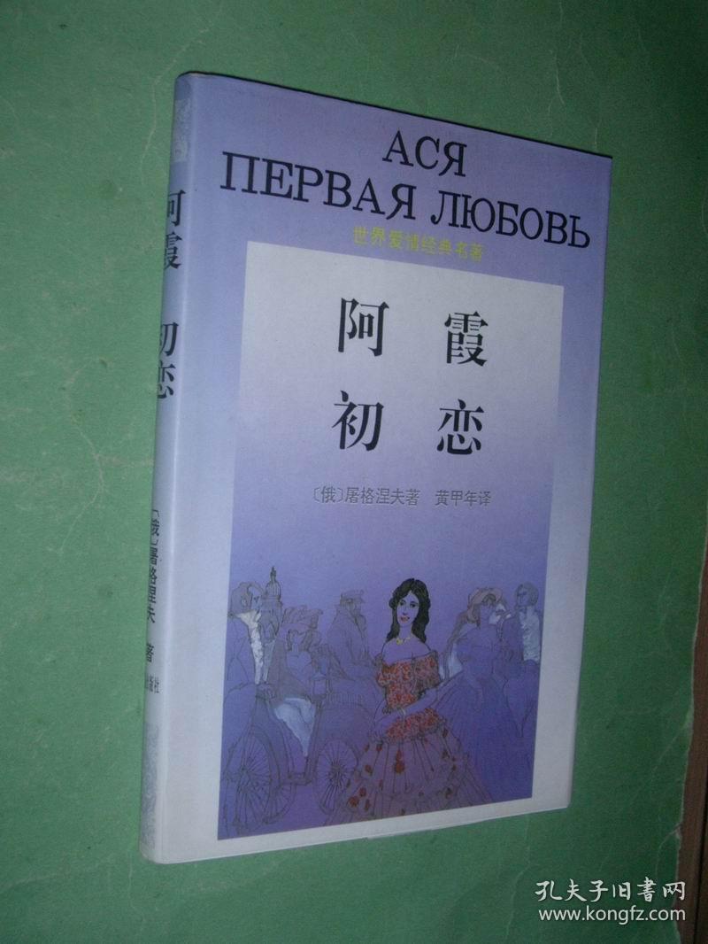 初恋【世界爱情经典名著】96年1版1印,非馆藏,95品_[俄 屠格涅夫 著