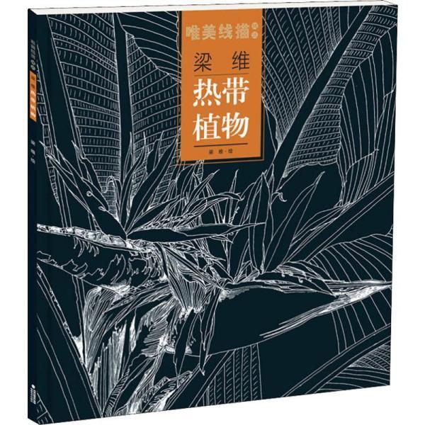梁维热带植物/唯美线描精选