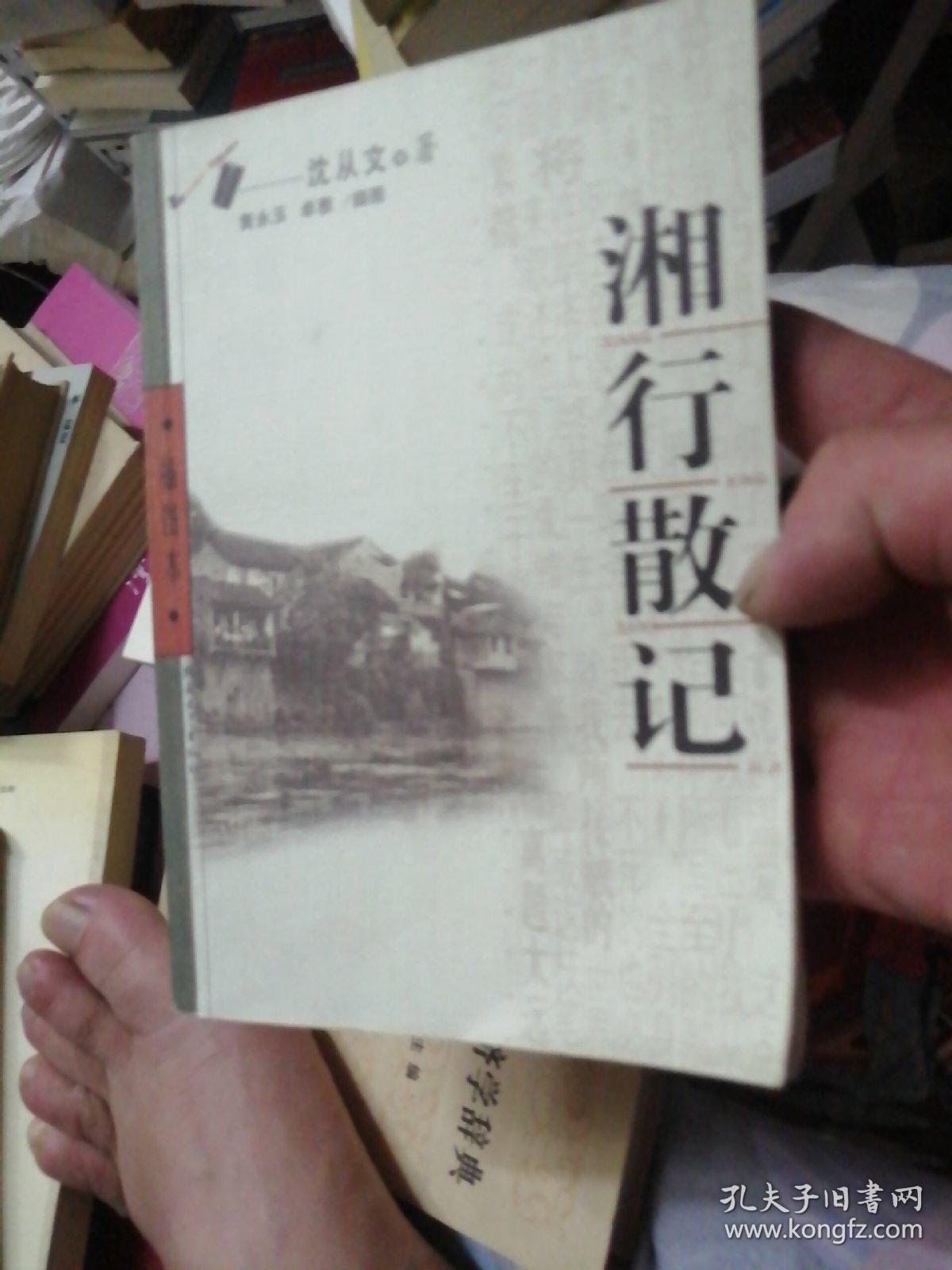 湘行散记