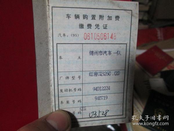 老证书老证件 车辆购置附加费缴费凭证 中华人民共和国交通部 锦州市汽车一队 1995年 03528 