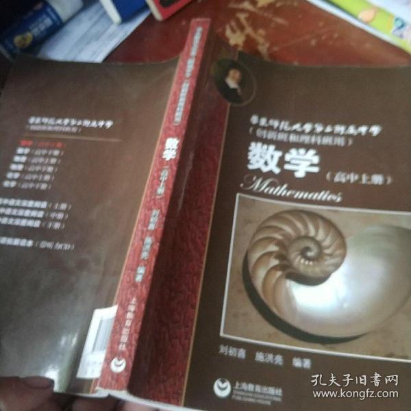 华师大二附中 数学(高中上册)_刘初喜 著_孔夫子旧书网