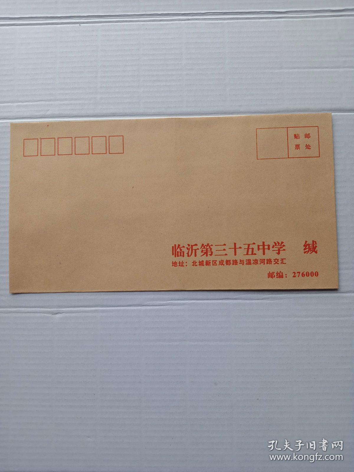 临沂第三十五中学信封