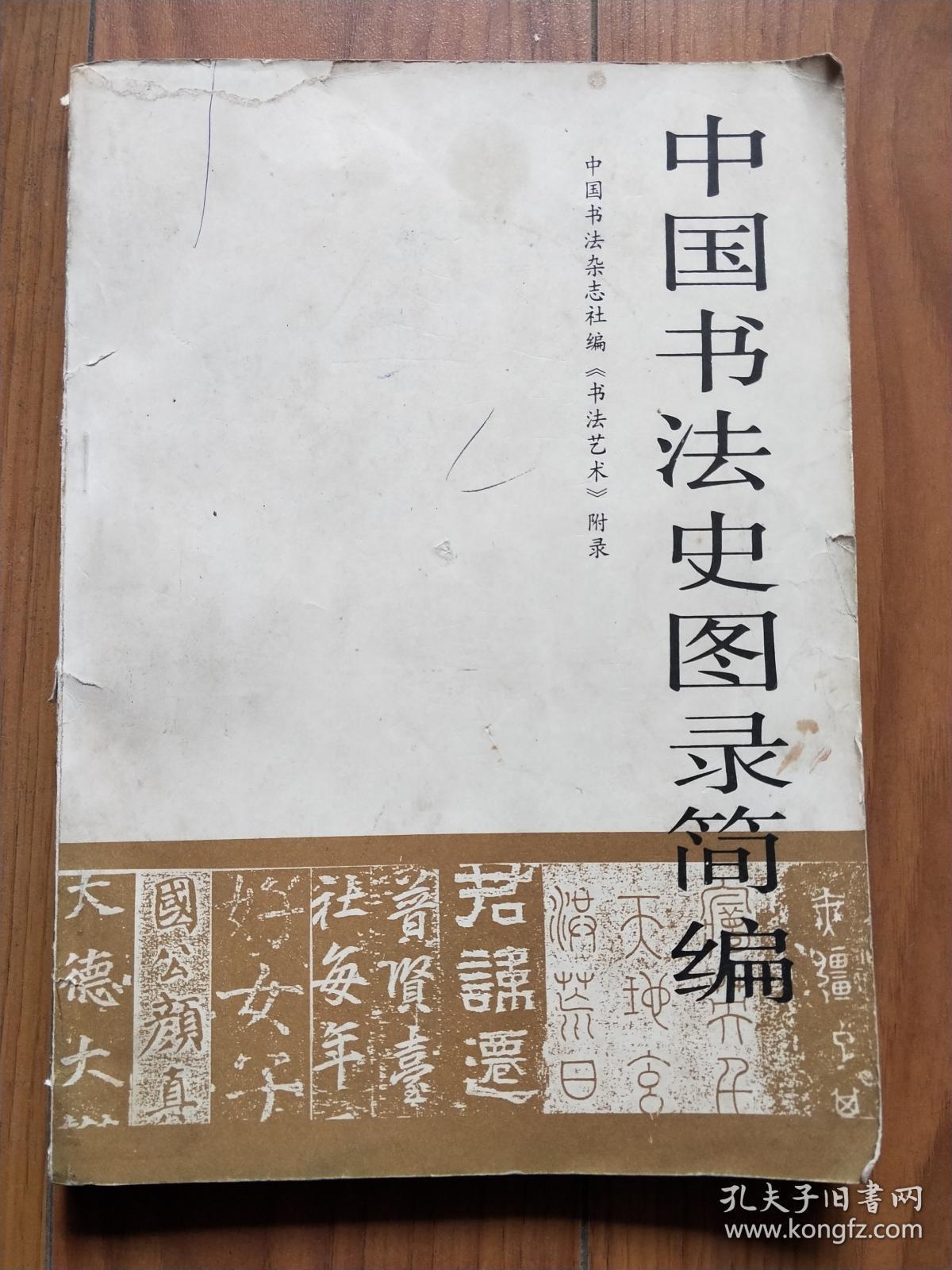 中国书法史图录简编