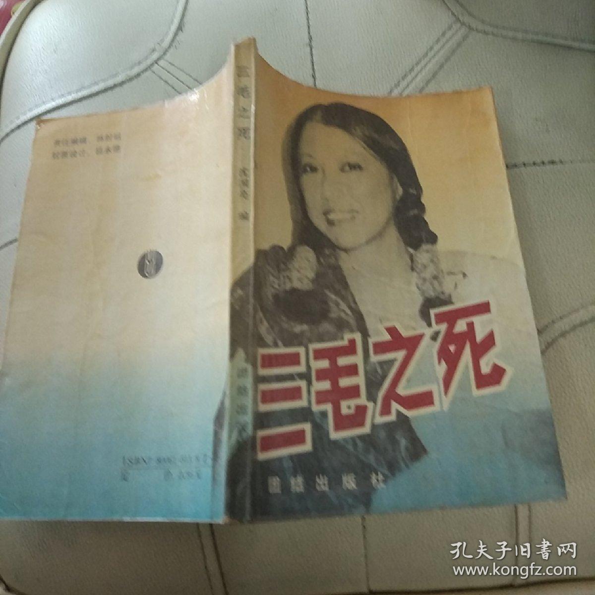 三毛之死