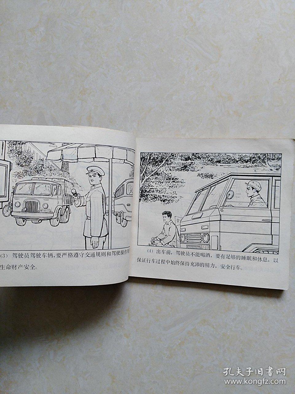 连环画《 汽车运输安全》 袁栋梁 等绘 1982年一版一印