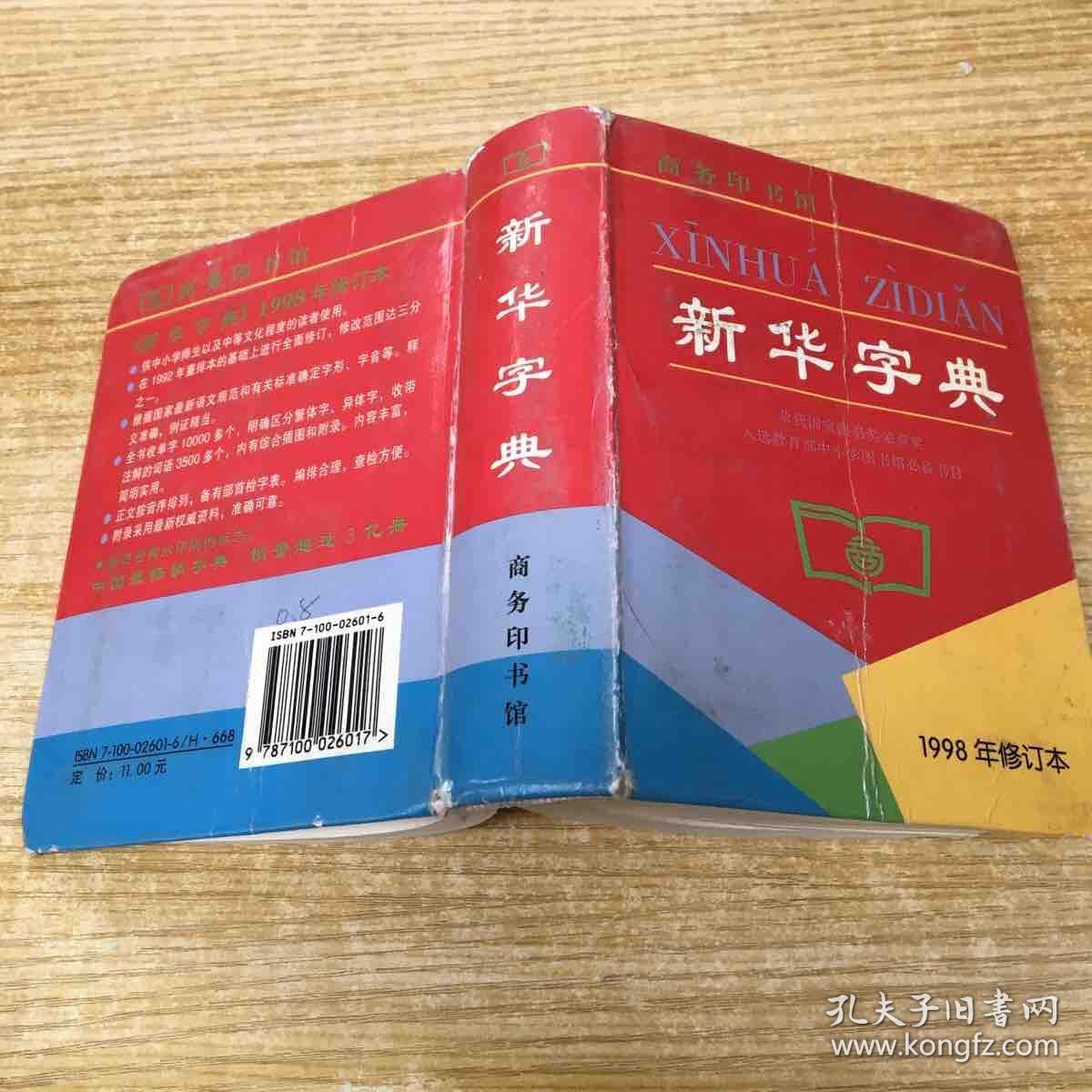新华字典(1998年修订本)