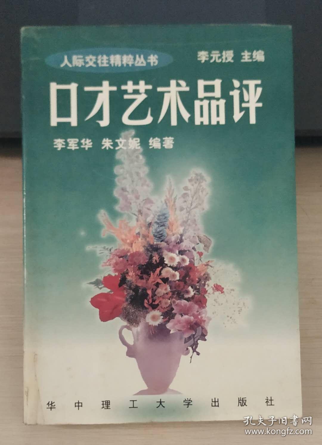 口才艺术品评_李军华,朱文妮 编著_孔夫子旧书网
