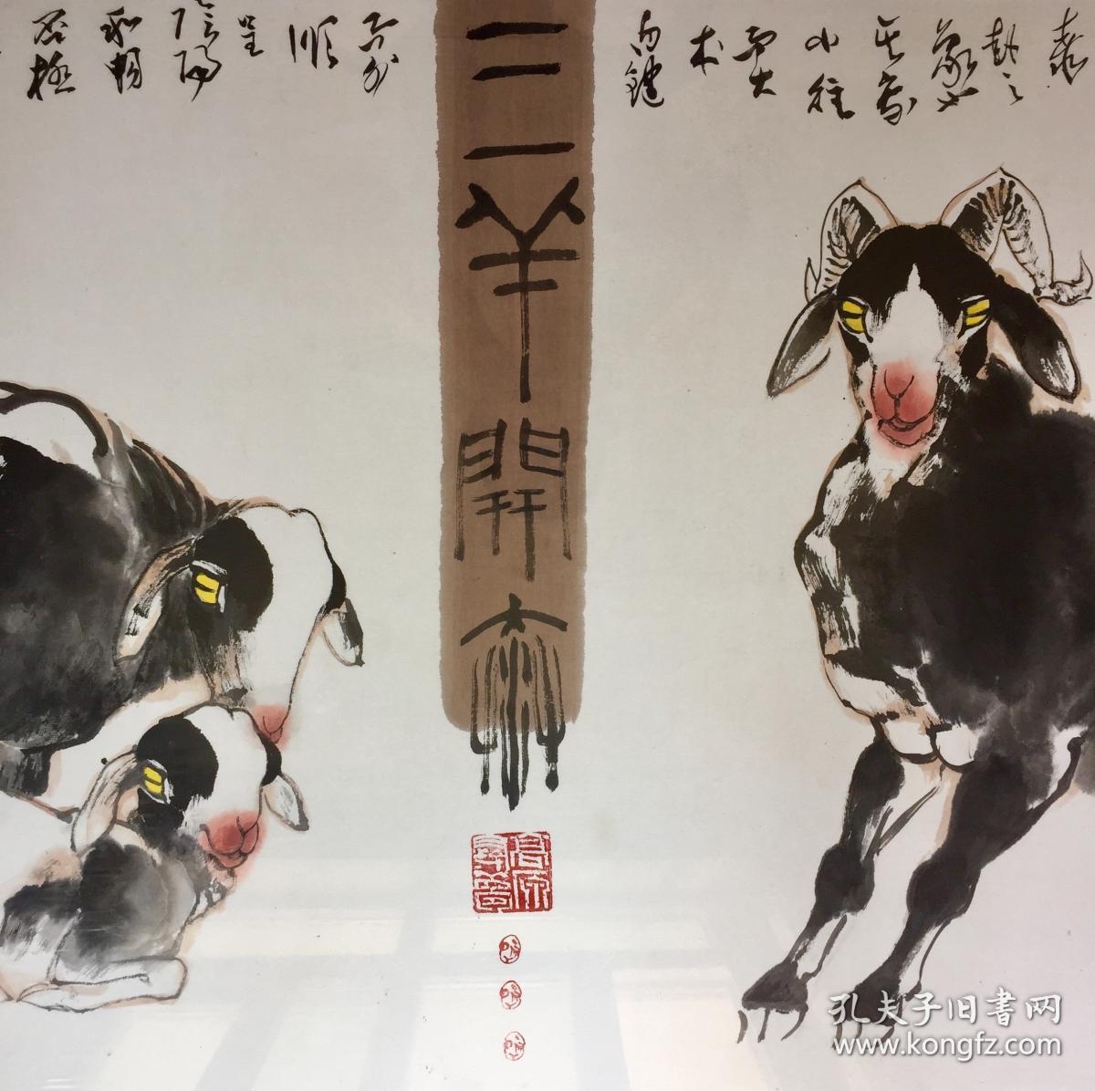 曲学霭先生85平尺精品横幅三羊开泰动物画寓意吉祥保真实价国画水墨画