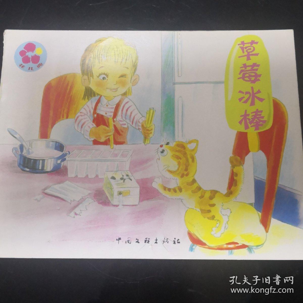 互动分享绘本 草莓冰棒 中班下5