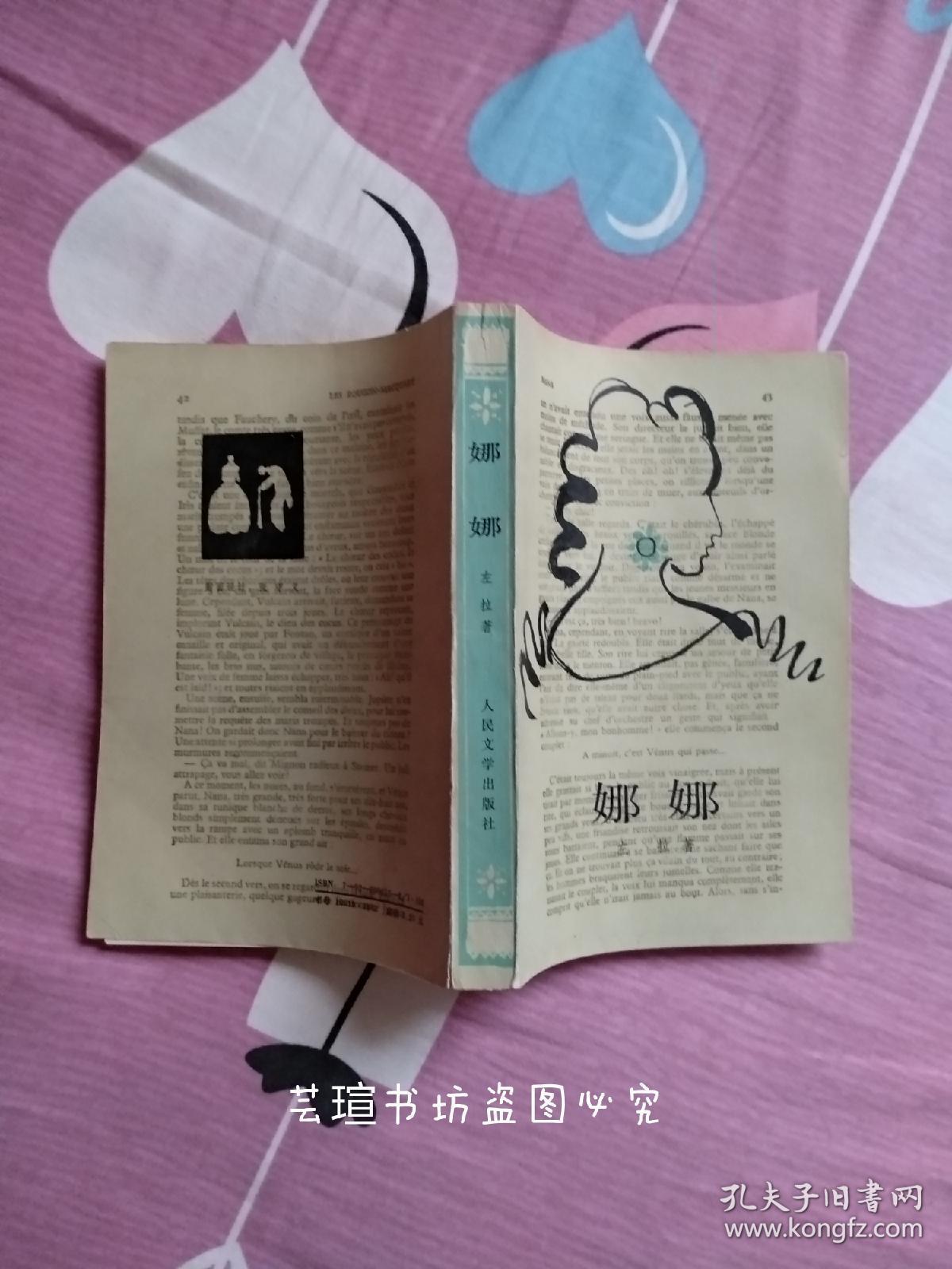 娜娜左拉作品被改编成电影最多的一部郑永慧译本1985年5月一版一印