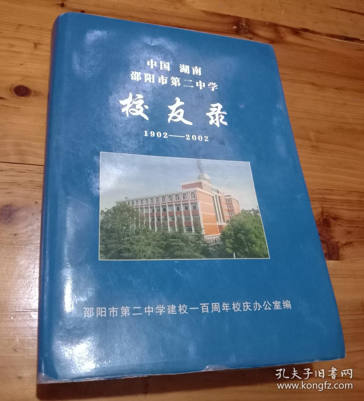 中国湖南省邵阳市第二中学校友录19022002