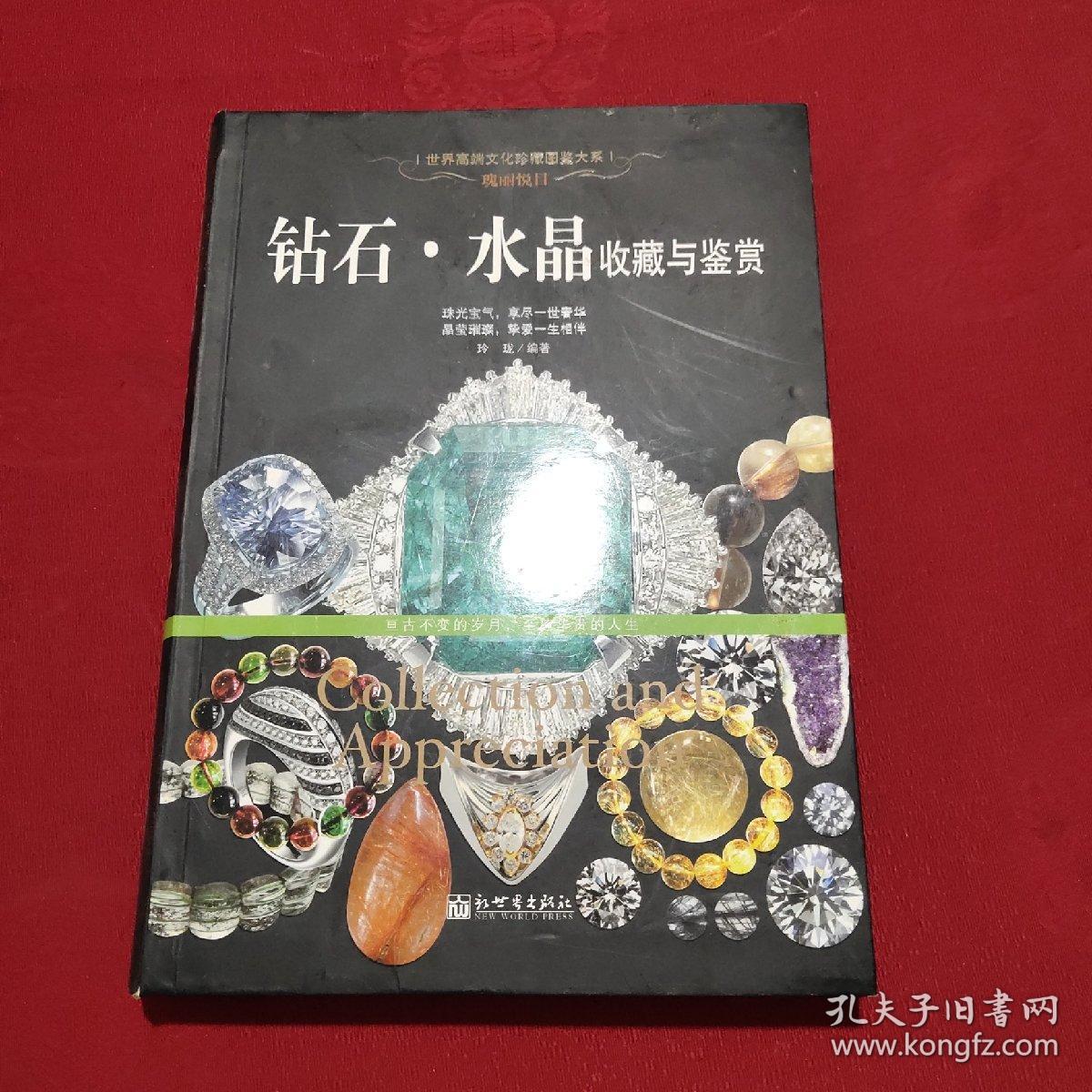 瑰丽悦目:钻石·水晶收藏与鉴赏/世界高端文化珍藏图鉴大系