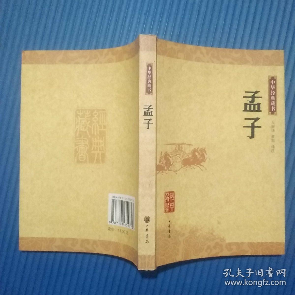 中华经典藏书:孟子 中华书局