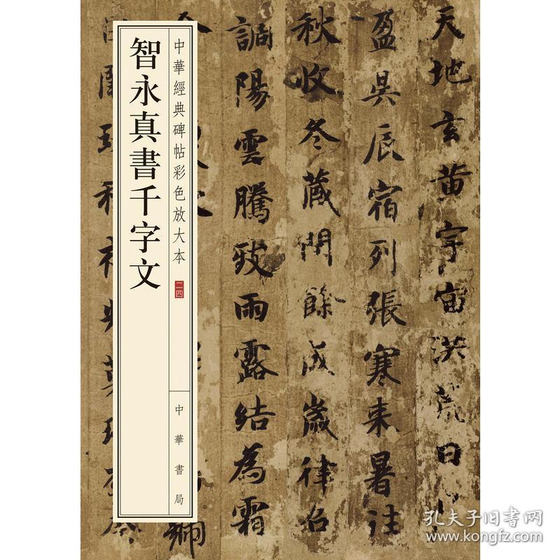 智永真书千字文 彩色放大本中国碑帖名品超大八开 繁体旁注楷书墨迹本