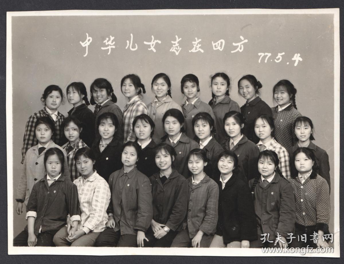 1977年【中华儿女,志在四方】,重庆第一中学女同学合影老照片