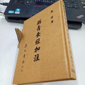 两青囊经加注