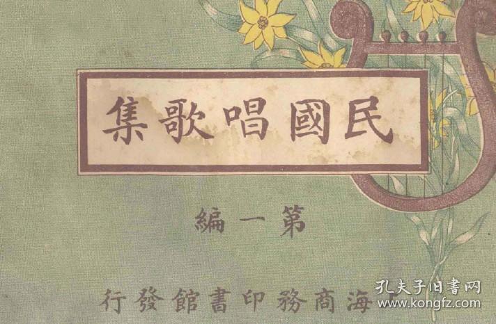 民国唱歌集 第1编 1913年出版(复印本)