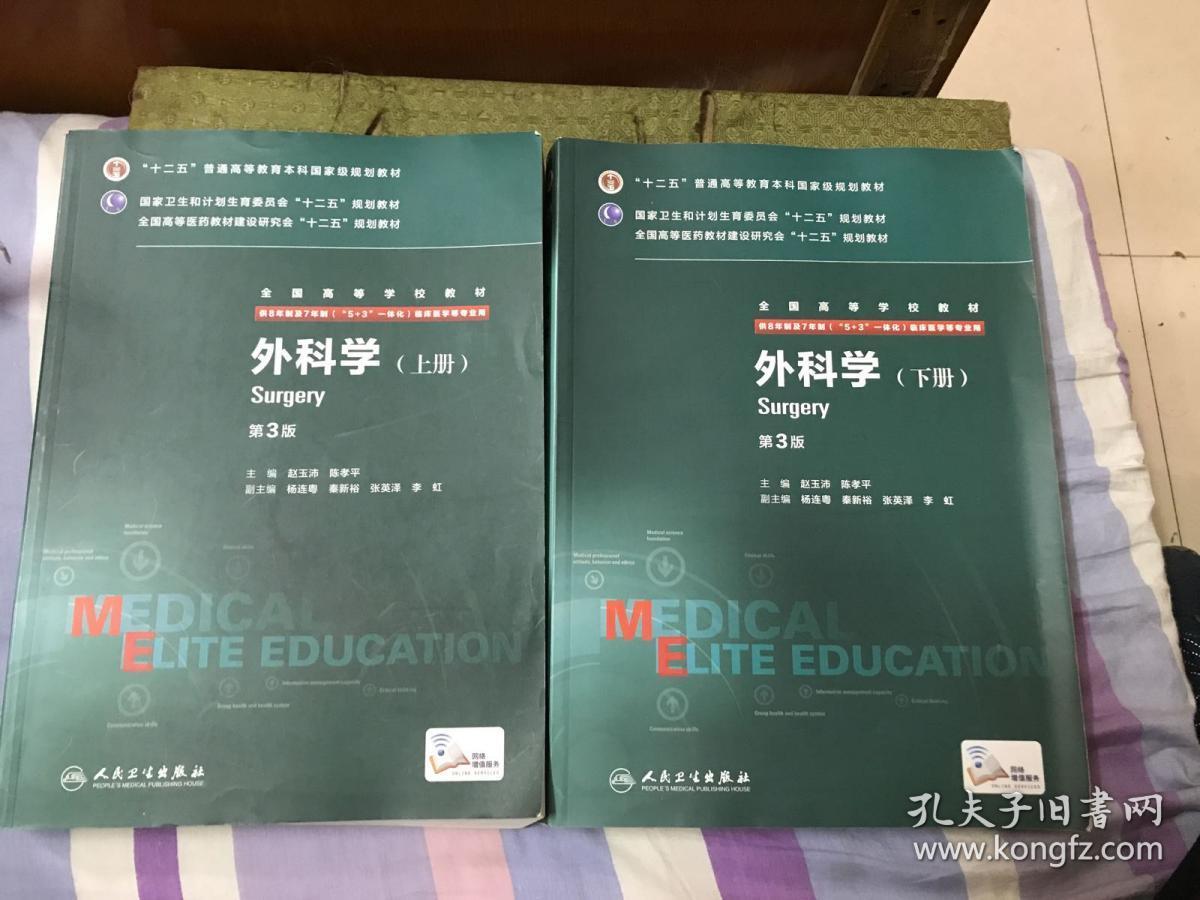 外科学(第3版/八年制/配增值/上,下册)_陈孝平 主编;赵玉沛_孔夫子