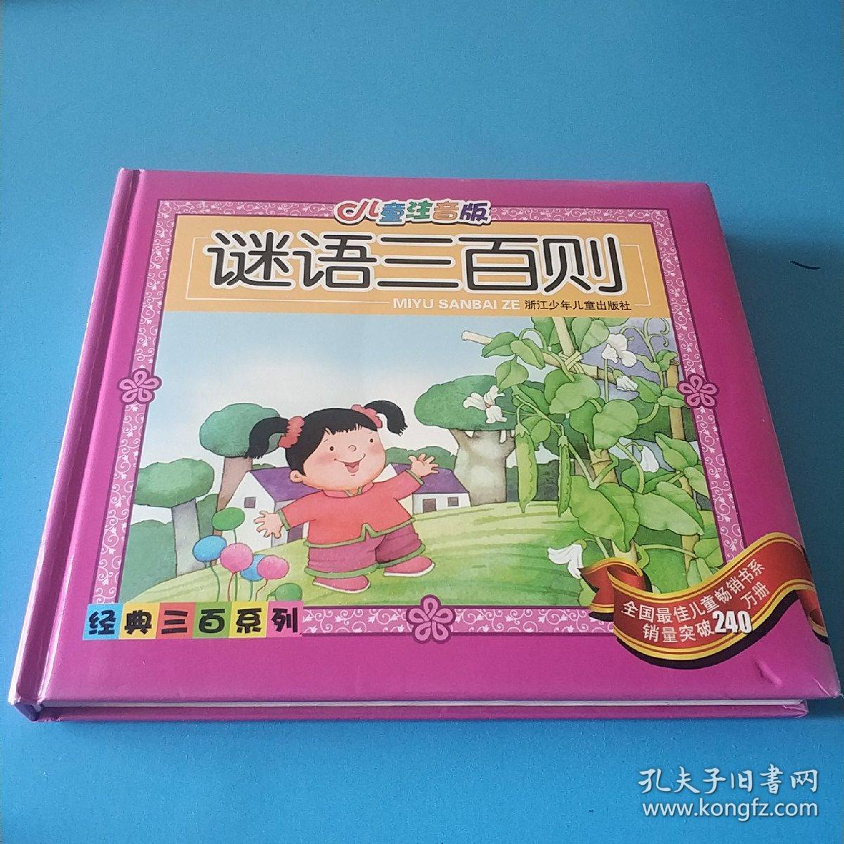 儿童注音版·谜语三百则