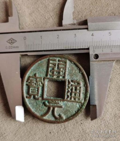开元通宝折十大钱