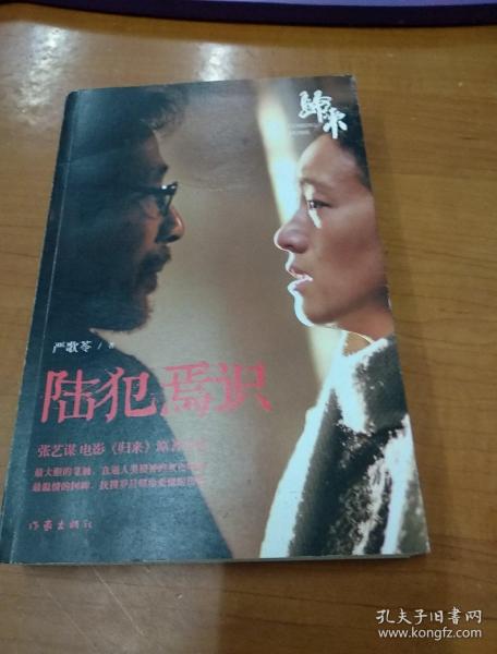 陆犯焉识