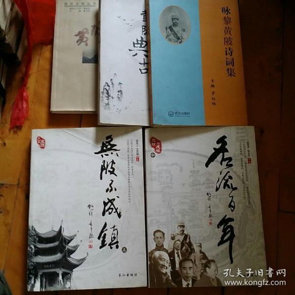 五本合售 黄陂典故//黄陂史话 史海纵横 地灵人杰 乐