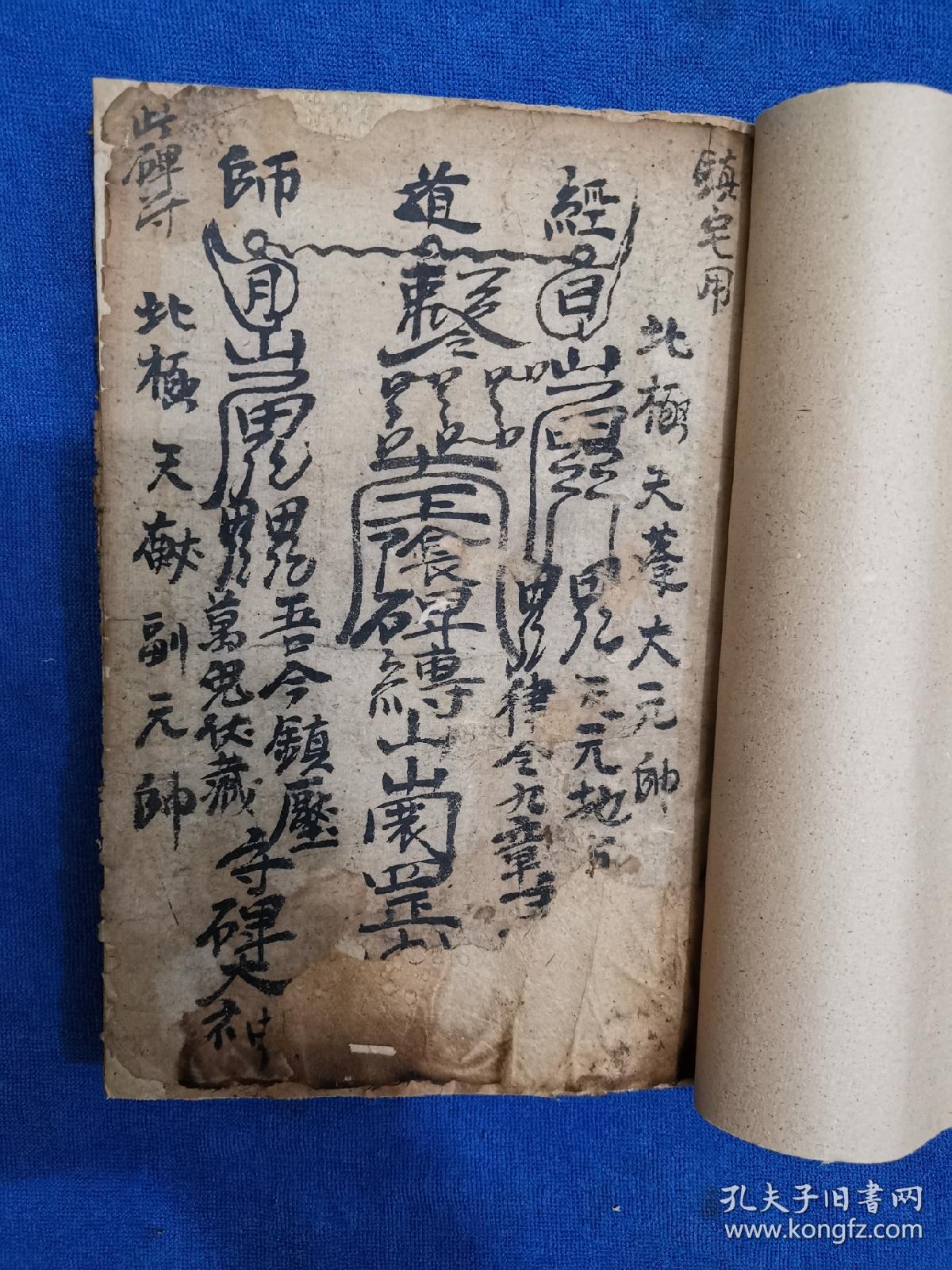 清代符咒稿抄本 镇宅 镇墓 镇鬼 退庙 起坛 起太岁 起
